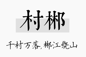 村郴名字的寓意及含义