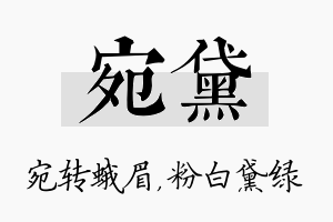 宛黛名字的寓意及含义