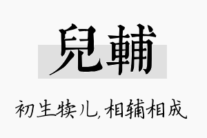 儿辅名字的寓意及含义