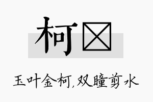 柯曈名字的寓意及含义