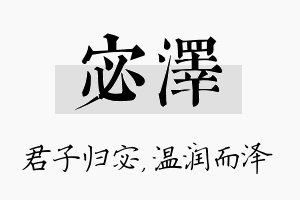 宓泽名字的寓意及含义