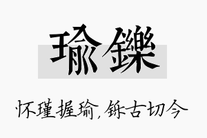 瑜铄名字的寓意及含义