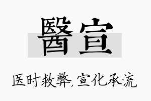 医宣名字的寓意及含义