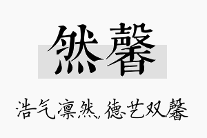 然馨名字的寓意及含义