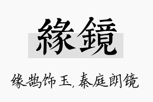 缘镜名字的寓意及含义