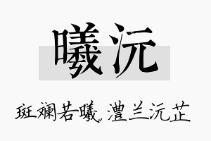 曦沅名字的寓意及含义