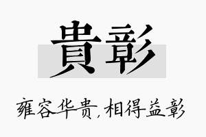 贵彰名字的寓意及含义