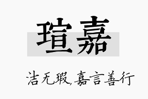 瑄嘉名字的寓意及含义