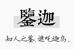 鉴迦名字的寓意及含义