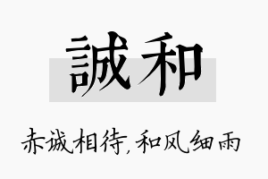 诚和名字的寓意及含义