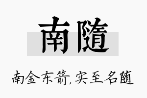 南随名字的寓意及含义