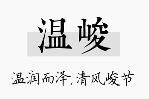 温峻名字的寓意及含义