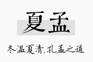 夏孟名字的寓意及含义