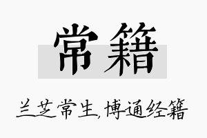 常籍名字的寓意及含义