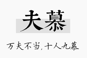 夫慕名字的寓意及含义