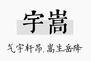 宇嵩名字的寓意及含义