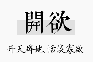 开欲名字的寓意及含义