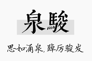 泉骏名字的寓意及含义