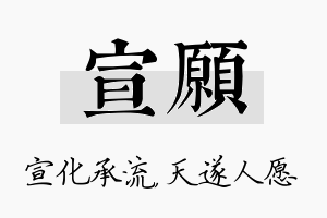 宣愿名字的寓意及含义