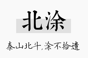 北涂名字的寓意及含义