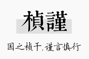 桢谨名字的寓意及含义