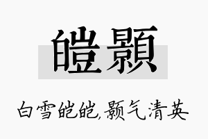 皑颢名字的寓意及含义