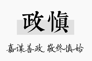 政慎名字的寓意及含义