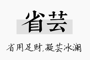 省芸名字的寓意及含义