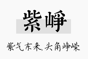 紫峥名字的寓意及含义