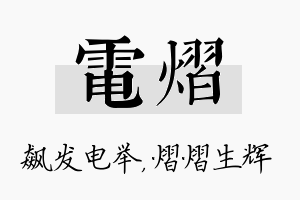 电熠名字的寓意及含义