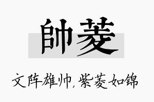 帅菱名字的寓意及含义