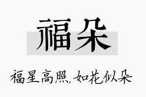 福朵名字的寓意及含义