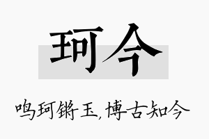 珂今名字的寓意及含义