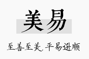 美易名字的寓意及含义