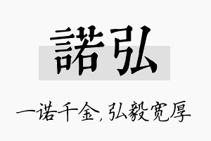 诺弘名字的寓意及含义