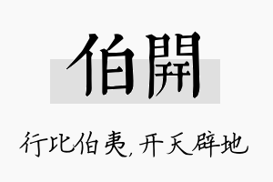 伯开名字的寓意及含义