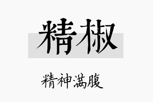 精椒名字的寓意及含义