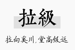 拉级名字的寓意及含义