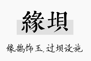 缘坝名字的寓意及含义