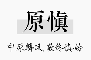 原慎名字的寓意及含义