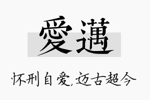 爱迈名字的寓意及含义