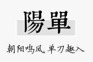 阳单名字的寓意及含义