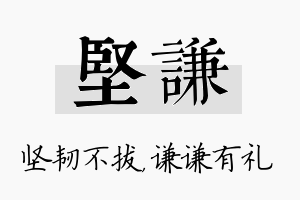 坚谦名字的寓意及含义