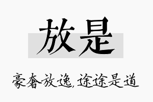 放是名字的寓意及含义