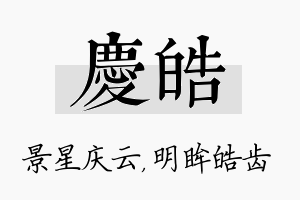 庆皓名字的寓意及含义