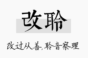 改聆名字的寓意及含义