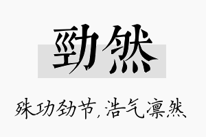 劲然名字的寓意及含义