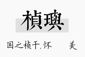 桢玙名字的寓意及含义