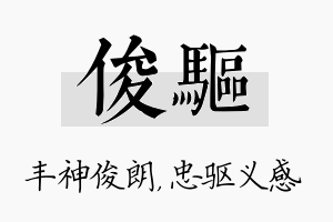 俊驱名字的寓意及含义