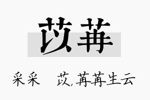 苡苒名字的寓意及含义